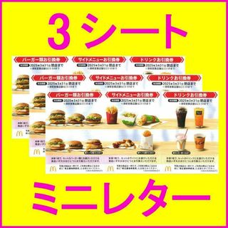 マクドナルド(マクドナルド)のマクドナルド 株主優待券×3シート (マックハンバーガー引換券 各3枚、計9枚)(レストラン/食事券)