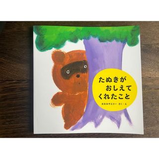 【新品】たぬきが教えてくれたこと(その他)