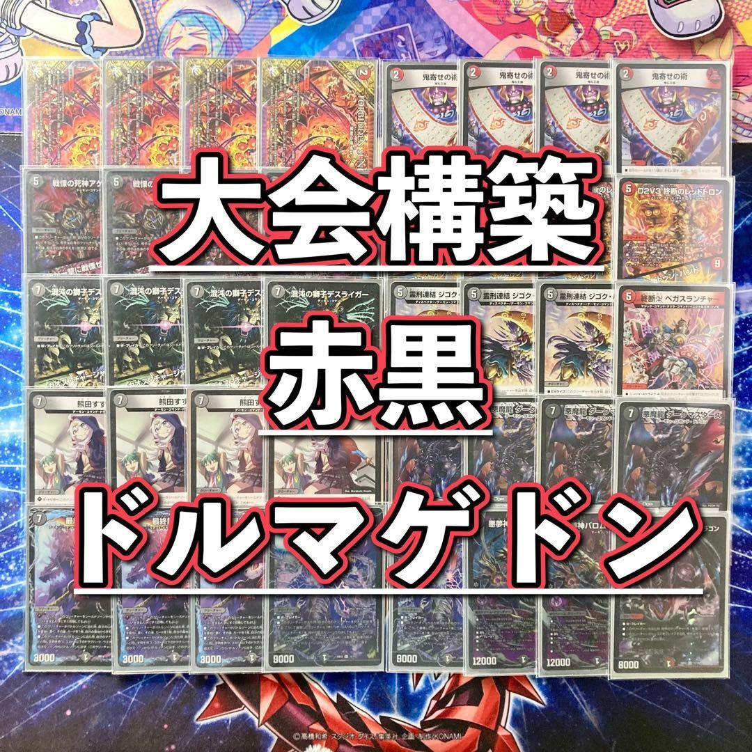 デュエルマスターズ - デュエマ 大会構築 【赤黒ドルマゲドン デュエルマスターズ - デュエマ 大会構築 【赤黒ドルマゲドン