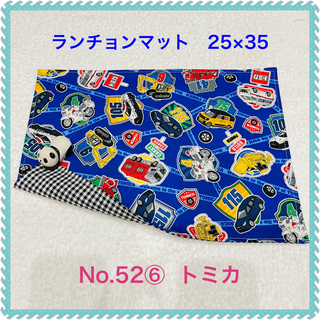 【ランチョンマット】No. 52⑥　トミカ(その他)