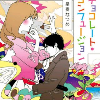 アスキーメディアワークス(アスキー・メディアワークス)のpug-choco78様♡チョコレートコンフュージョン(文学/小説)