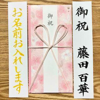 《在庫1》筆耕付き！御祝儀袋【桜パール】蝶結び　入学祝　出産祝　のし袋　金封(その他)