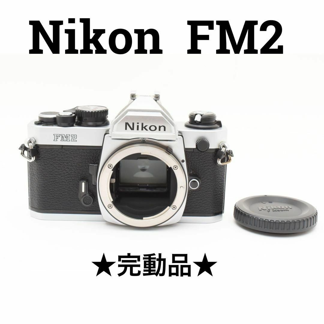 Nikon - 美品 完動品 Nikon FM2 フィルム一眼レフカメラの通販 Nikon - 美品 完動品 Nikon FM2 フィルム一眼レフカメラの通販