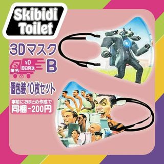 スキビディトイレ不織布3DマスクB個包装10枚セットタイタンカメラマン(その他)