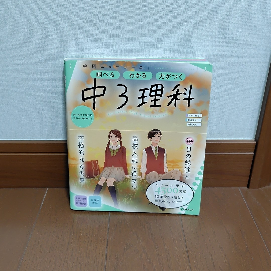 学研ニューコース　中３理科 エンタメ/ホビーの本(語学/参考書)の商品写真