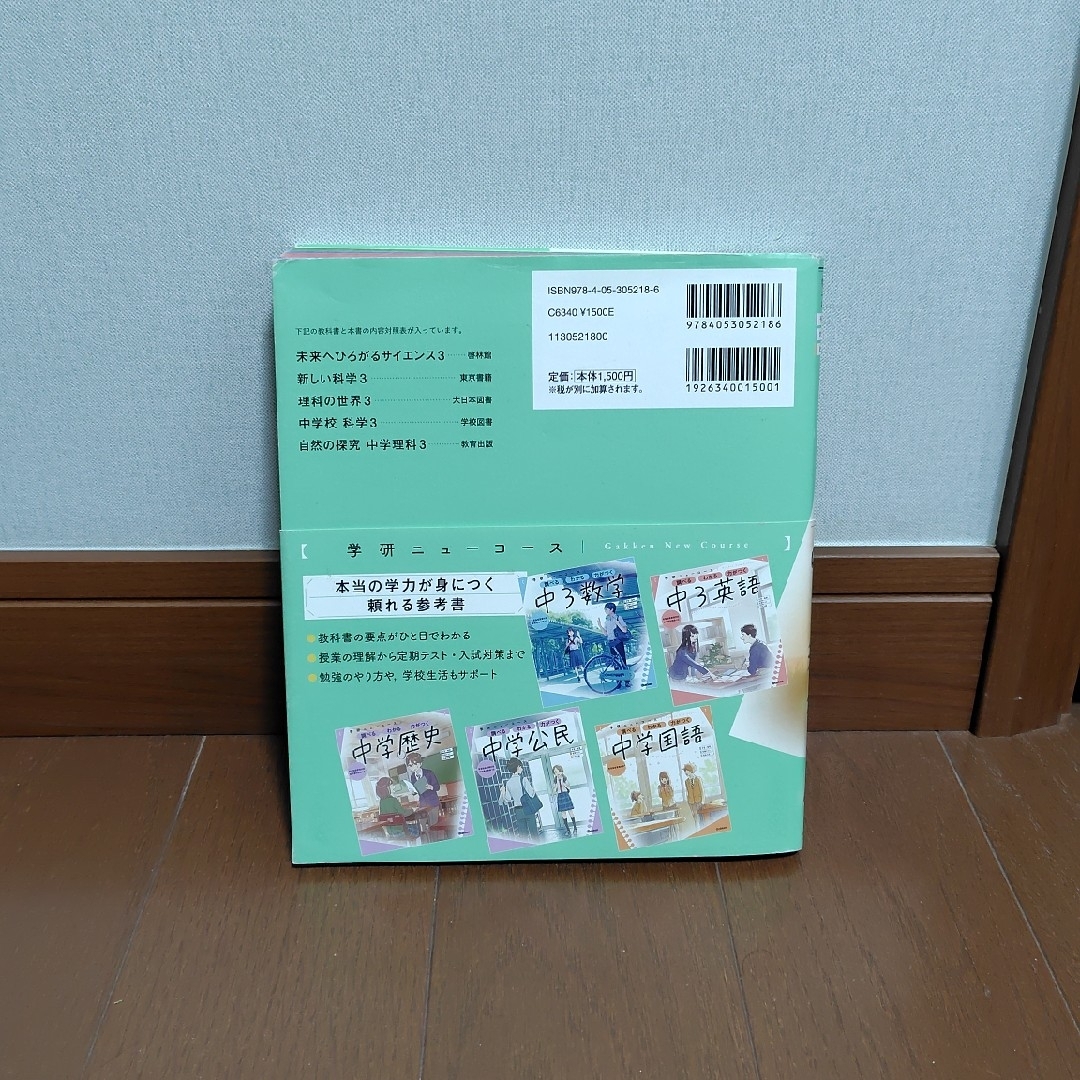 学研ニューコース　中３理科 エンタメ/ホビーの本(語学/参考書)の商品写真