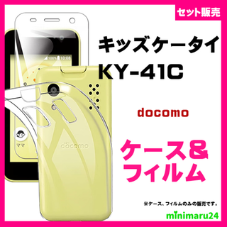 【セット】キッズケータイ KY-41C ケース ソフト &保護ガラスフィルム　(Androidケース)