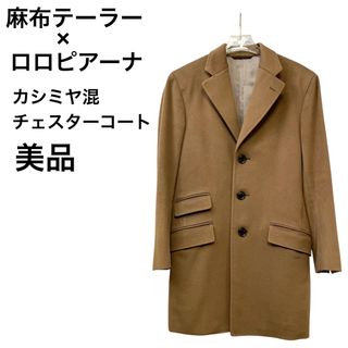 Loro Piana - 【中古】ロロピアーナ Loro Piana カシミヤ Loro Piana - 【中古】ロロピアーナ Loro Piana カシミヤ