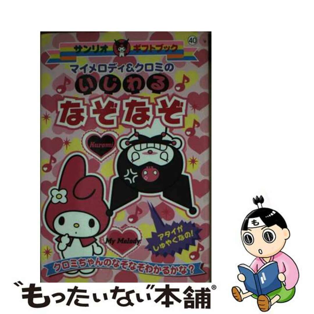 【中古】 マイメロディ&クロミのいじわるなぞなぞ クロミちゃんのなぞなぞわかるかな?/サンリオ エンタメ/ホビーの本(絵本/児童書)の商品写真