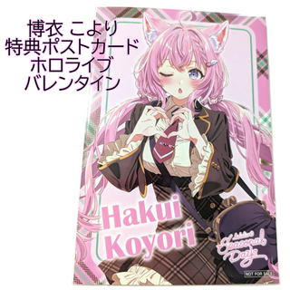 博衣こより 特典ポストカード ホロライブバレンタイン HMV POP UP(アイドルグッズ)