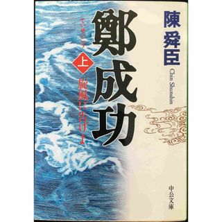 鄭成功: 旋風に告げよ (上巻) (中公文庫 ち 3-26)(アート/エンタメ)