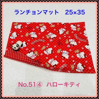 ハローキティ(ハローキティ)の【ランチョンマット】No. 51④　ハローキティ(その他)