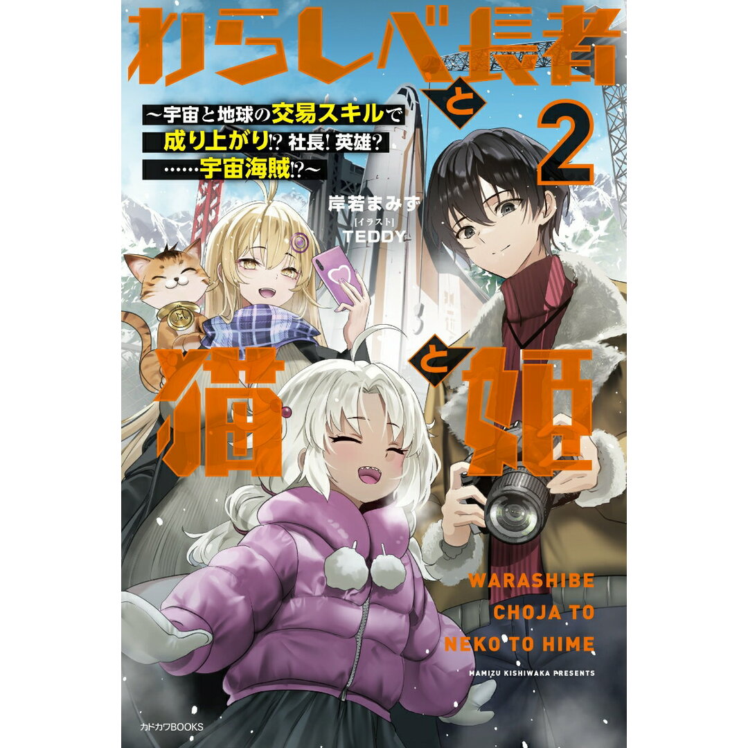 わらしべ長者と猫と姫 宇宙と地球の交易スキルで成り上がり!?社長!英雄? 2/KADOKAWA/岸若まみず(単行本) エンタメ/ホビーの本(人文/社会)の商品写真