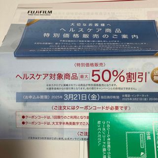 フジフイルム(富士フイルム)の富士フイルムヘルスケア全商品を最大50%割引で購入できる株主優待(その他)