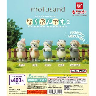 バンダイ(BANDAI)のmofusand ならぶんです。 2 全5種セット(キャラクターグッズ)