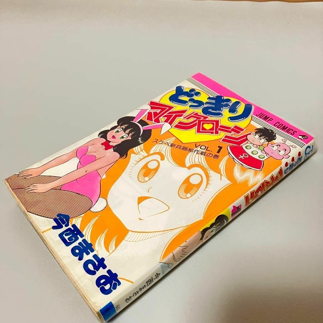 どっきりマイクローン 全2巻セット 今西まさお 全冊初版