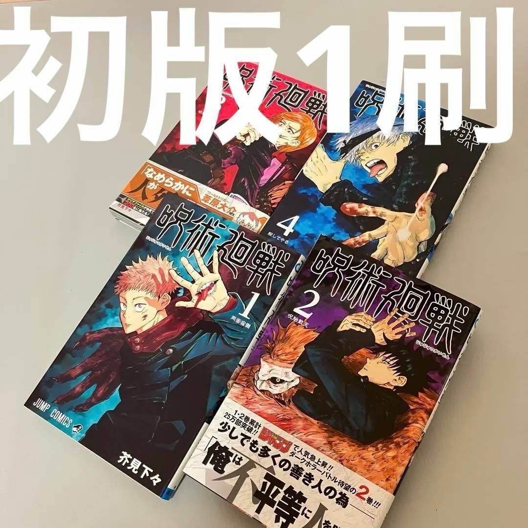 集英社 - 初版1刷 呪術廻戦 1巻〜4巻 帯付 ジャンパラあり 芥見下々 集英社 ジャンプ