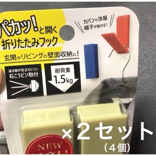 折り畳みフック　壁掛けフック　２個入りが２セット　ベージュ系(その他)