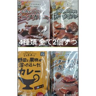 4種類のカレーを2個ずつ 合計8個