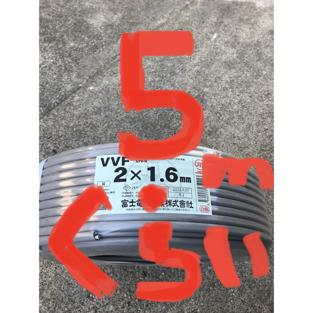 VVFケーブル VVF1.6-2C 約5m 電工試験・実用作業に〈PSE〉つき ハンドメイドの素材/材料(各種パーツ)の商品写真