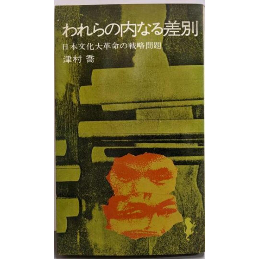 限定セールをすべて 【中古】われらの内なる差別 (1970年) (三一新書)/津村喬 著/三一書房 人文+社会