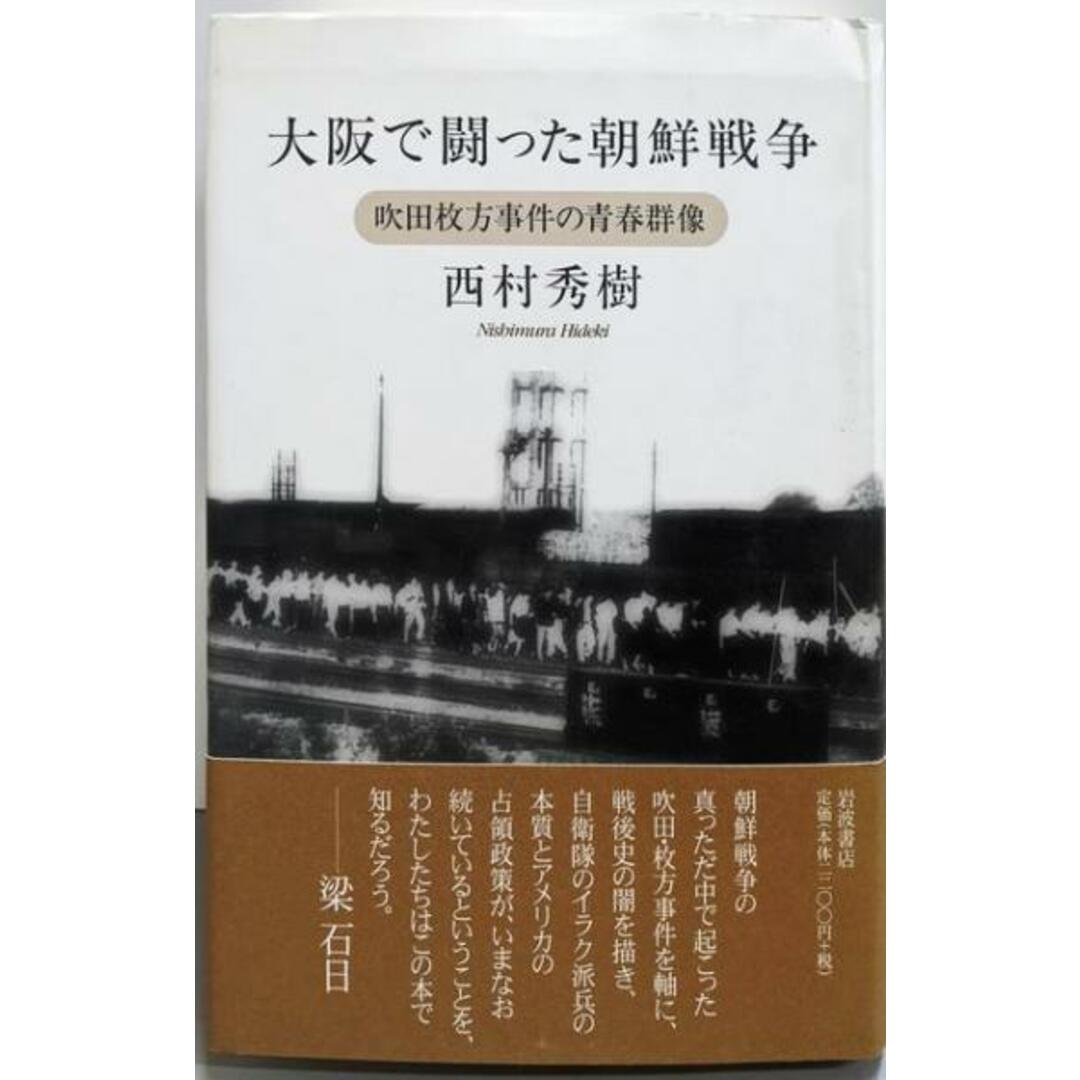 【中古】大阪で闘った朝鮮戦争: 吹田枚方事件の青春群像/西村秀樹 著/岩波書店 エンタメ/ホビーの本(ノンフィクション/教養)の商品写真