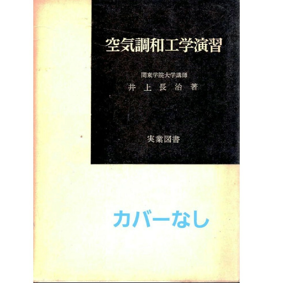 欲しいの 空気調和工学演習 井上長治 1965年 科学+技術