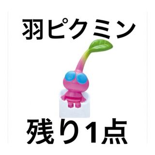 ニンテンドウ(任天堂)のピクミン　びっくらたまご　2 羽ピクミン　pikmin フィギュア　バスボム(キャラクターグッズ)