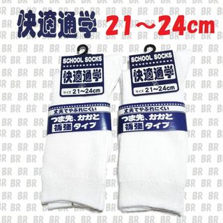 新品　スクールソックス　２足セット　21～24cm　ホワイト　快適通学(靴下/タイツ)