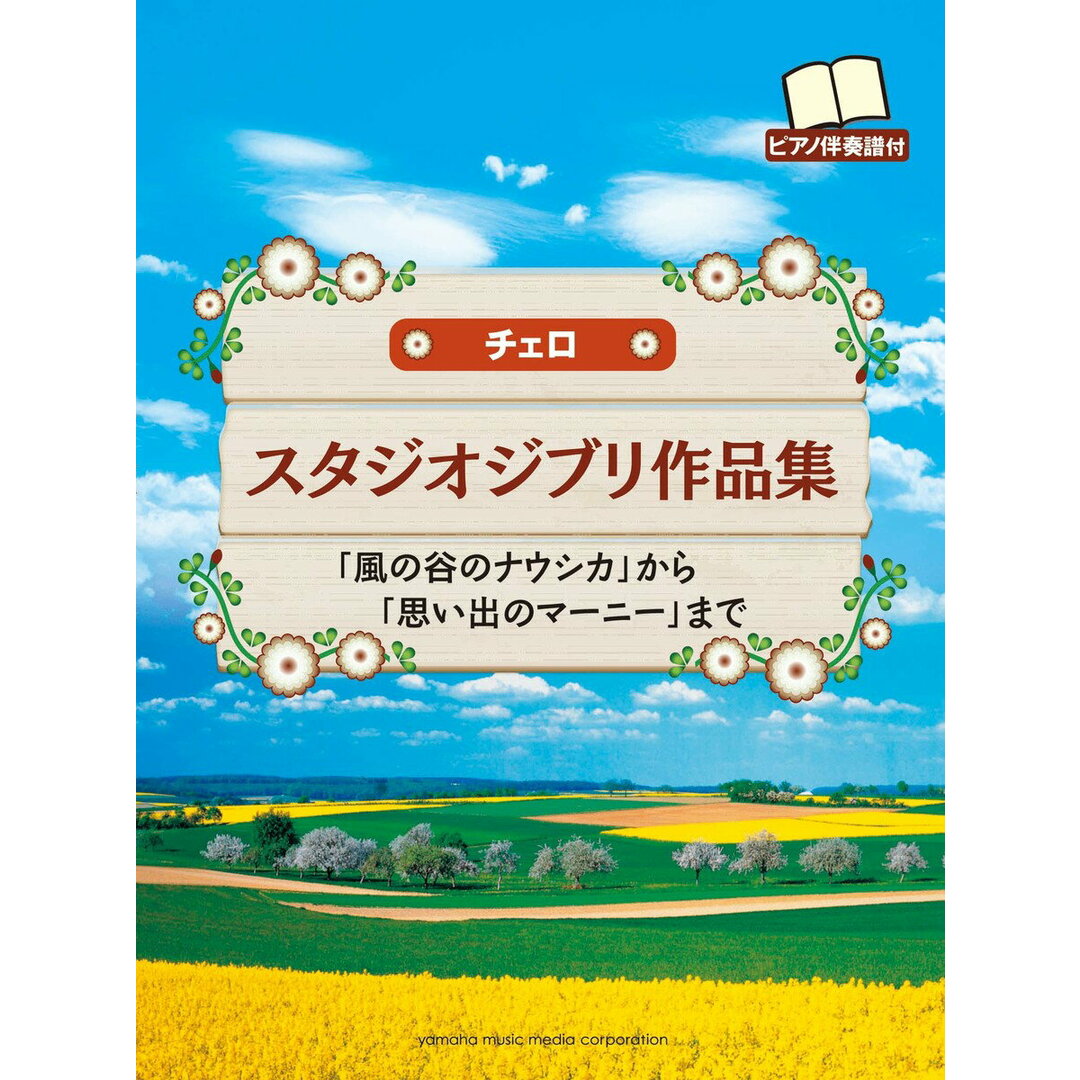 「新商品」に関するプレスリリース チェロスタジオジブリ作品集 「風の谷のナウシカ」から「思い出のマ-ニ-」まで/ヤマハミュ-ジックエンタテインメントホ-/島津秀雄(楽譜) 楽譜