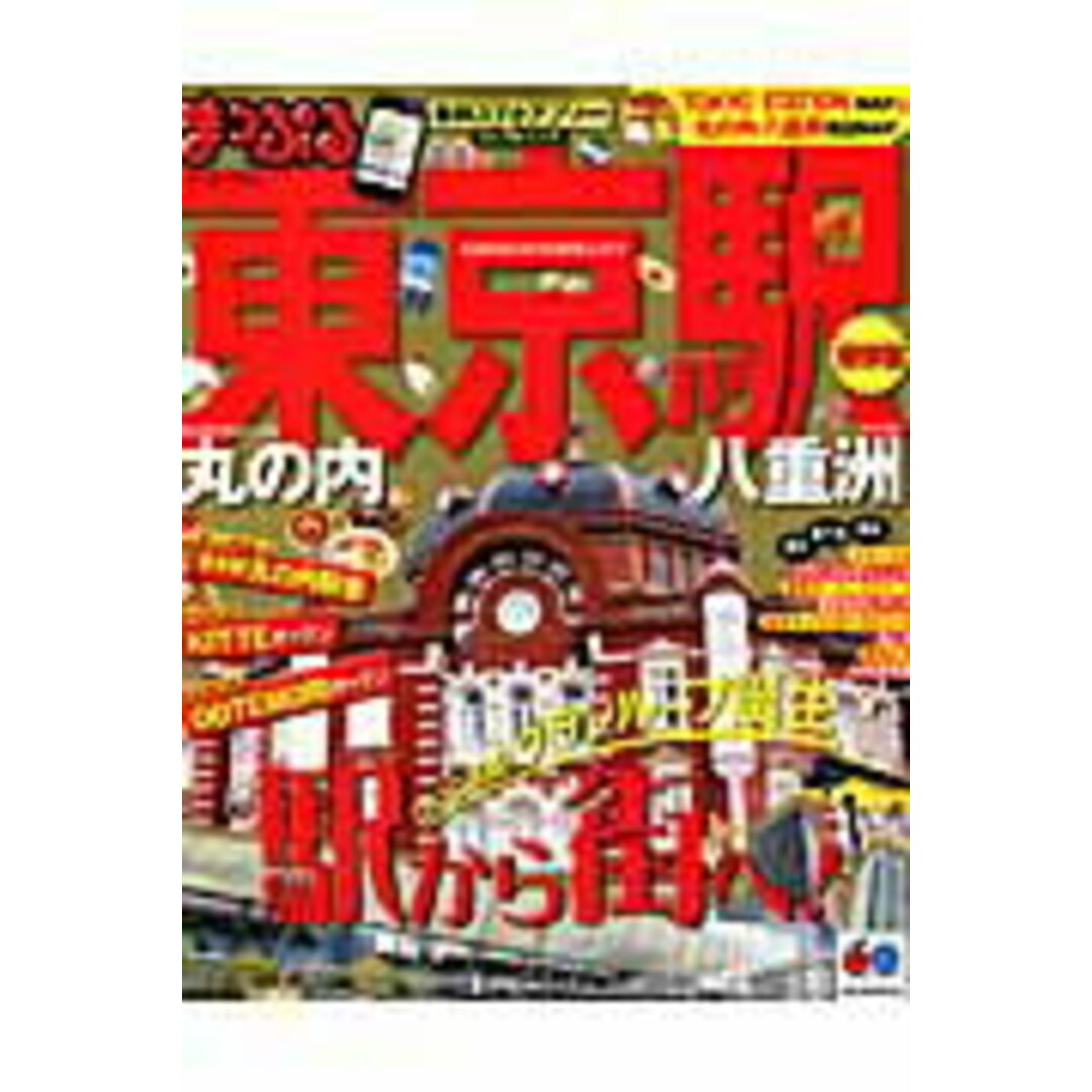 東京駅 丸の内・八重洲 /昭文社(ムック) エンタメ/ホビーの本(地図/旅行ガイド)の商品写真