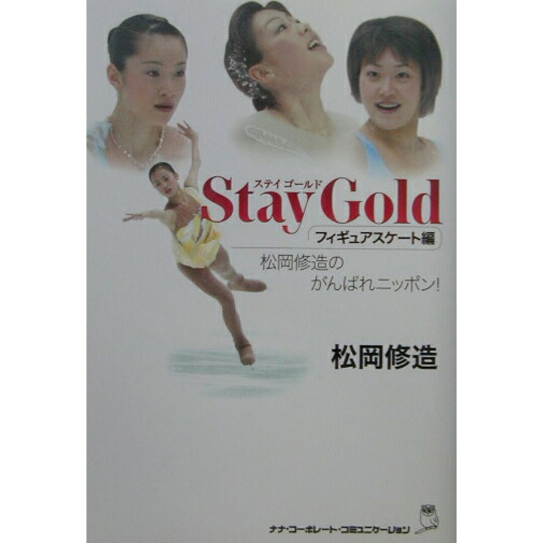 Stay gold 松岡修造のがんばれニッポン! フィギュアスケ-ト編 /ウィズワ-クス/松岡修造(単行本) エンタメ/ホビーの本(文学/小説)の商品写真