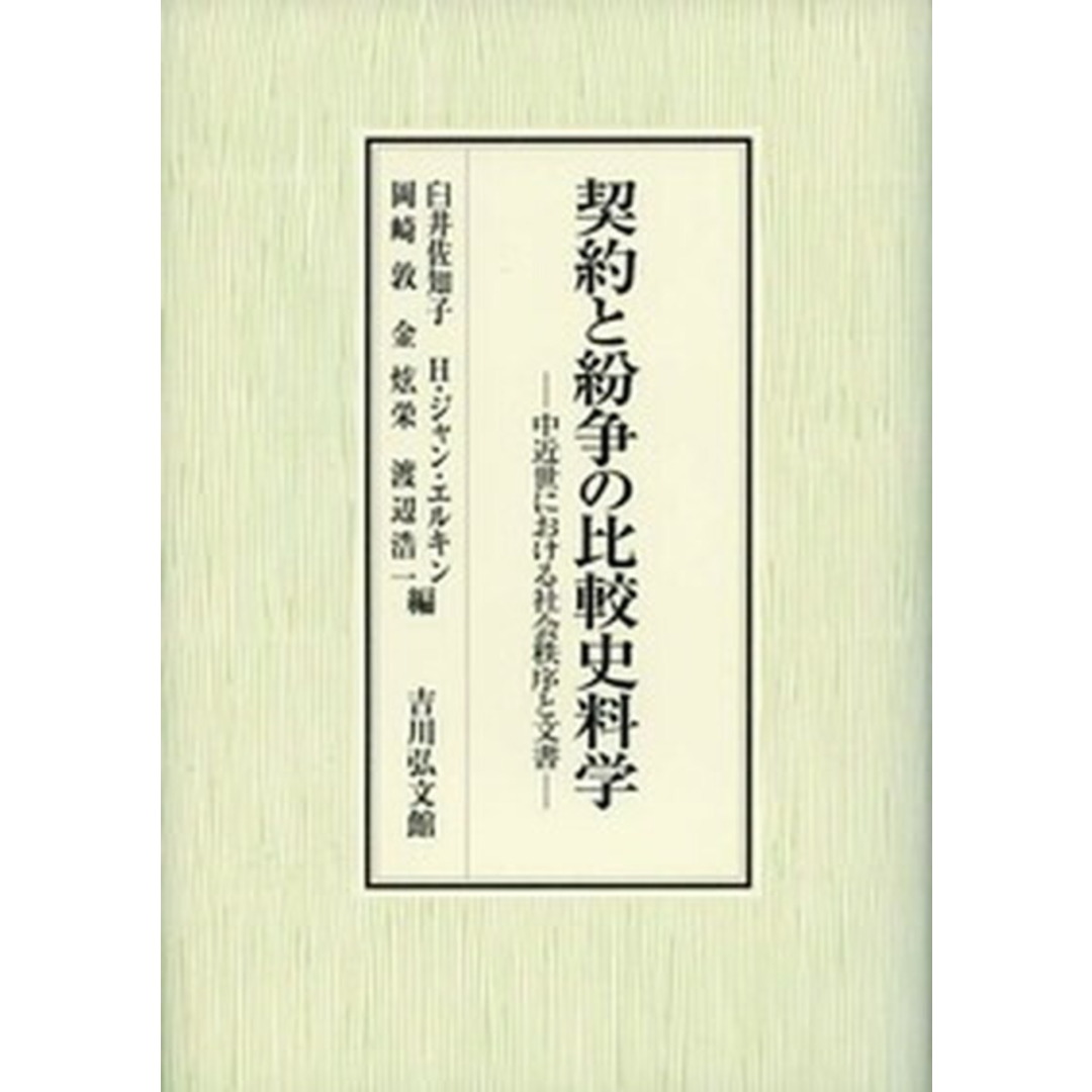 全国送料無料ギフト 契約と紛争の比較史料学 /吉川弘文館/臼井佐知子(単行本) 中近世における社会秩序と文書 人文+社会