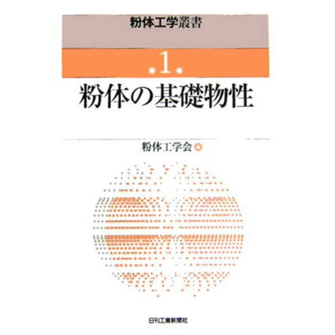 粉体工学叢書 第１巻/日刊工業新聞社/粉体工学会（単行本）