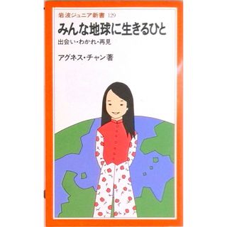 みんな地球に生きるひと 出会い・わかれ・再見/岩波書店/アグネス・チャン（新書）(その他)