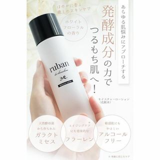 化粧水 保湿 ruban モイスチャーローション 150ml(化粧水/ローション)