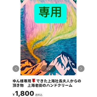 ゆん様専用🌹できた上海社長夫人からの頂き物　上海老街のハンドクリーム(その他)