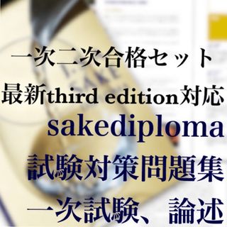 酒ディプロマ一次試験＆論述対策問題集1発合格セット。(資格/検定)
