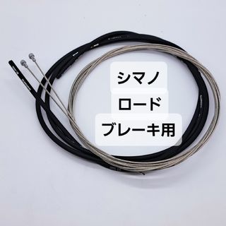 シマノ(SHIMANO)の【延長可】シマノ　ロード用ブレーキワイヤー（インナー・アウター）セット(パーツ)