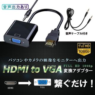 HDMI VGA HDTV D-SUB 音声対応 15ピン 変換アダプタ(PC周辺機器)