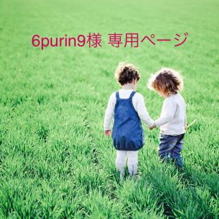 ネクスト(NEXT)の6purin9様 専用ページ(その他)