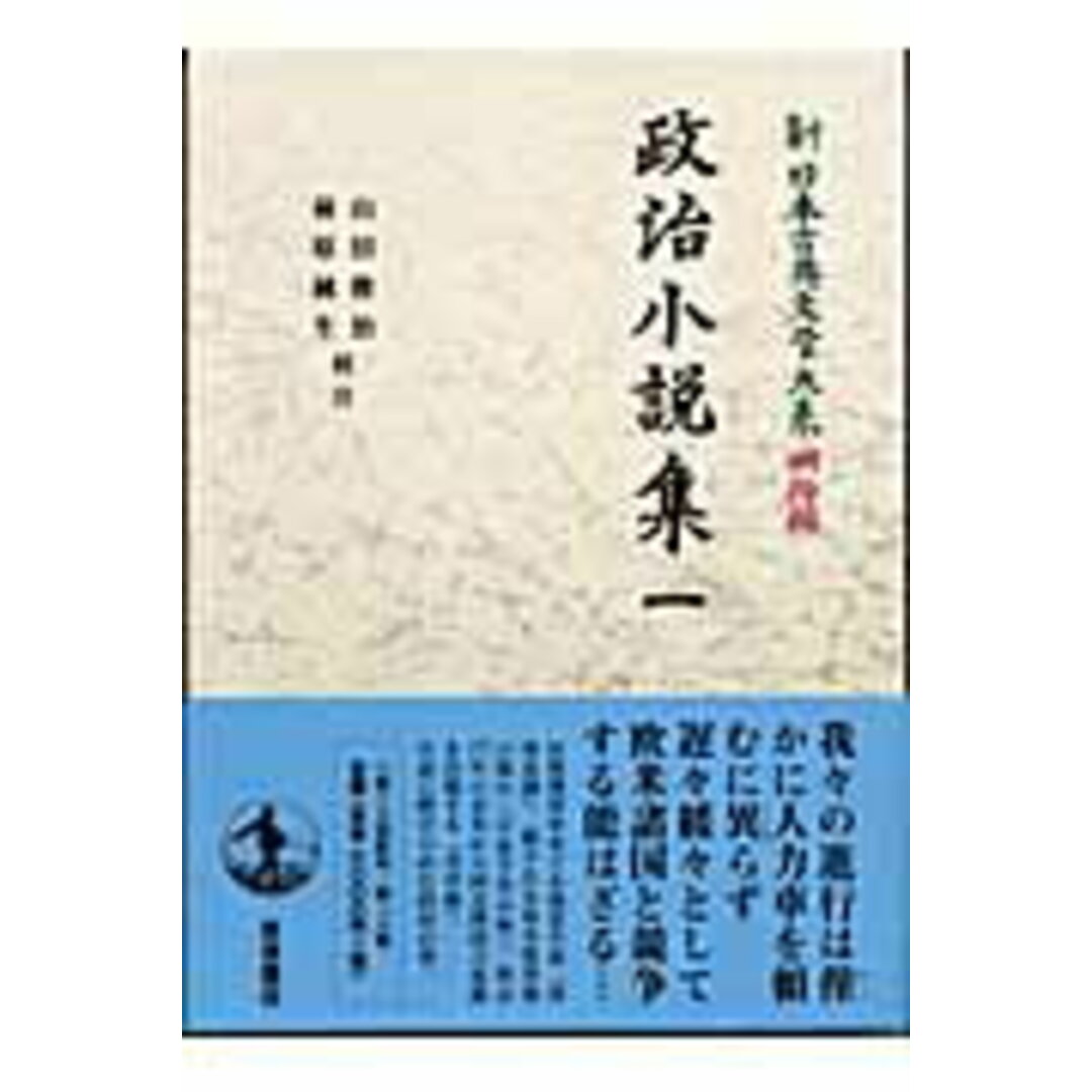 新日本古典文学大系 明治編 16/岩波書店/中野三敏(単行本) エンタメ/ホビーの本(人文/社会)の商品写真