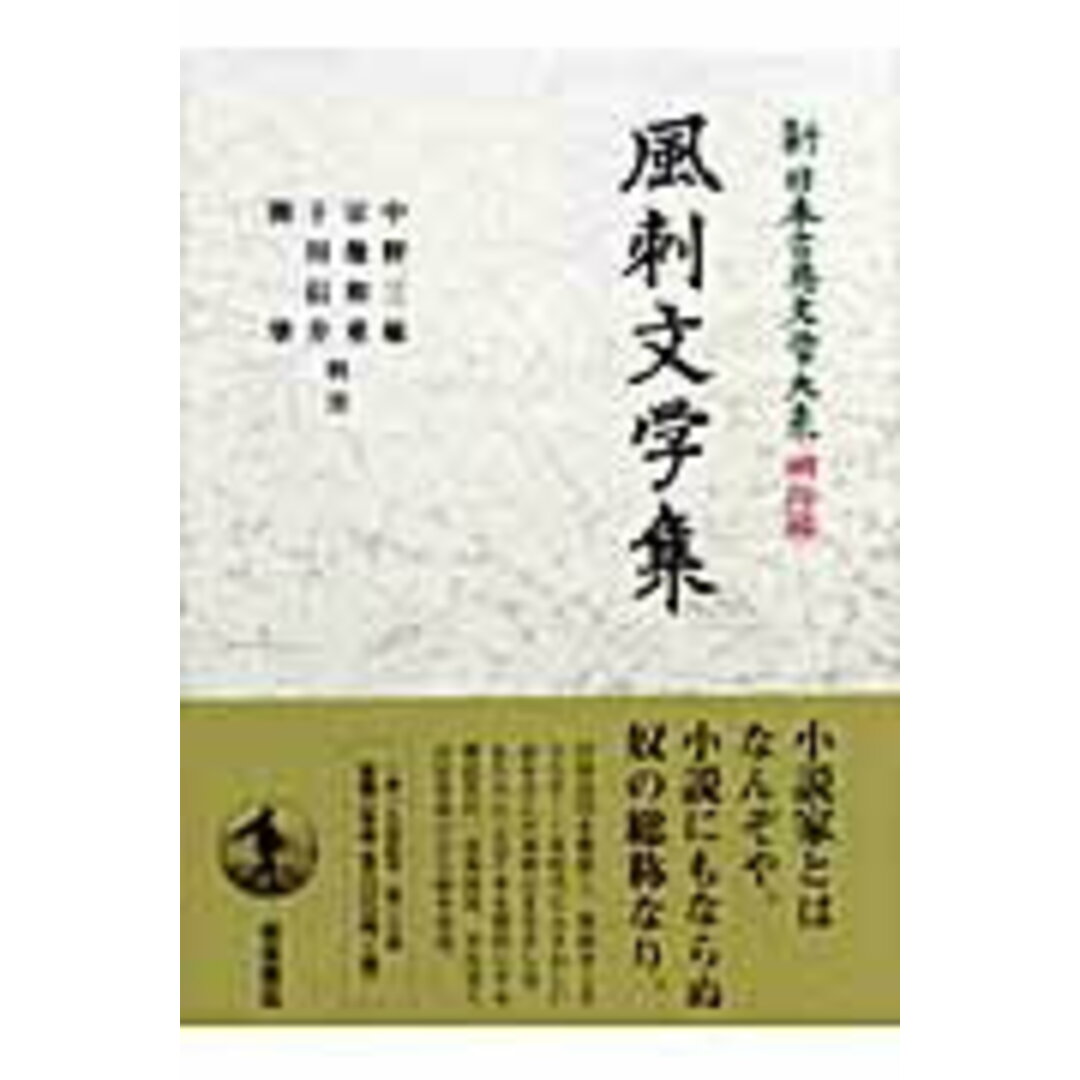 新日本古典文学大系 明治編 29/岩波書店/中野三敏(単行本) エンタメ/ホビーの本(人文/社会)の商品写真