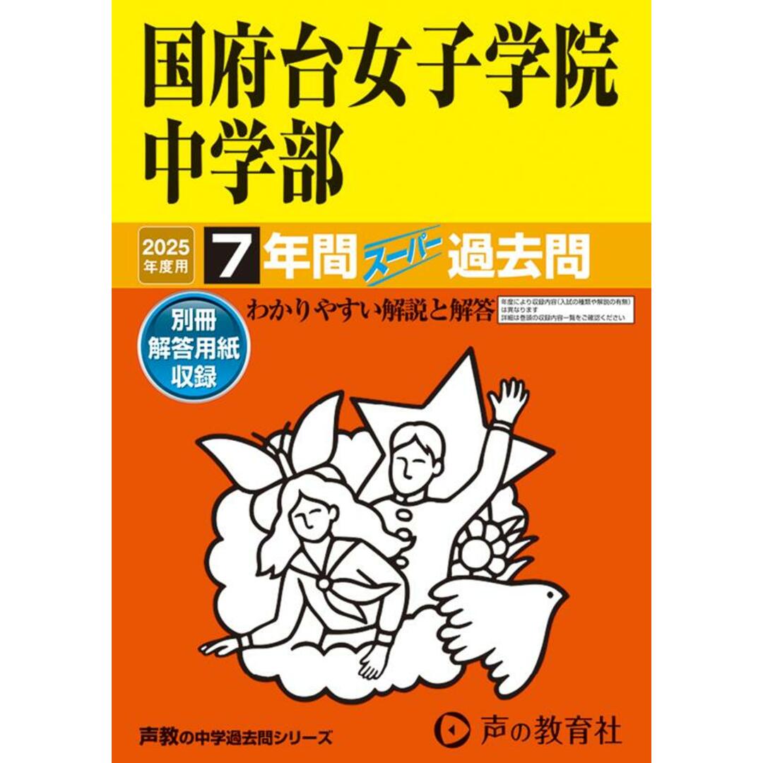 国府台女子学院中学部 7年間スーパー過去問 2025年度用/声の教育社(単行本) エンタメ/ホビーの本(語学/参考書)の商品写真