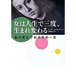 女は人生で三度、生まれ変わる 脳の変化でみる女の一生  /草思社/ロ-アン・ブリゼンディ-ン（単行本）(その他)