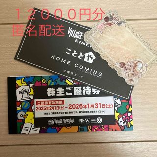 ヴィレッジヴァンガード　ビレッジバンガード株主優待　メッセージカード１２０００円(その他)