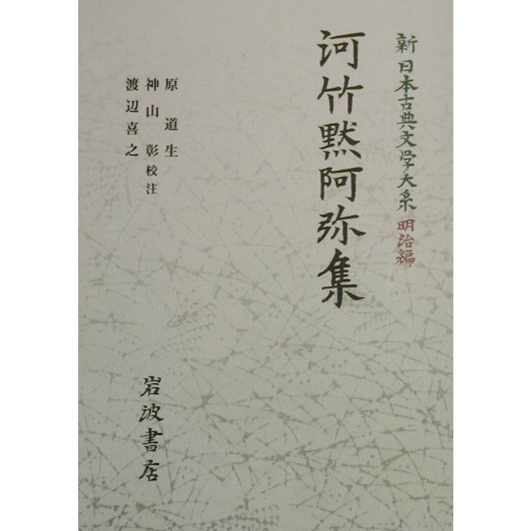 新日本古典文学大系 明治編 8/岩波書店/中野三敏(単行本) エンタメ/ホビーの本(人文/社会)の商品写真