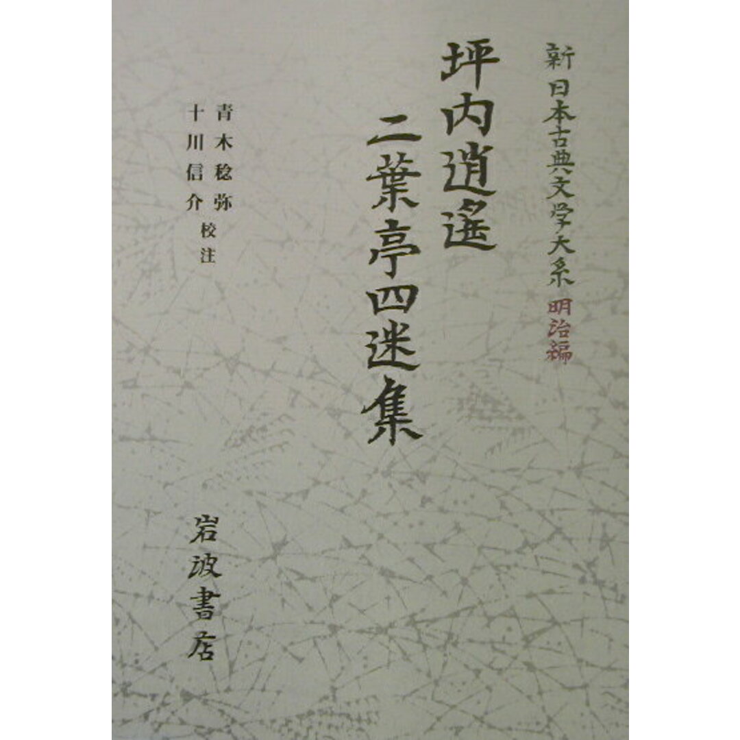 新日本古典文学大系 明治編 18/岩波書店/中野三敏(単行本) エンタメ/ホビーの本(人文/社会)の商品写真