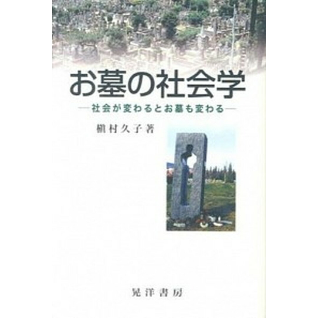 在庫処分 激安 お墓の社会学 社会が変わるとお墓も変わる /晃洋書房/槇村久子(単行本) 人文+社会