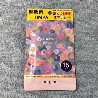 Lakubi Premium 15日分 1袋 ラクビプレミアム(ダイエット食品)